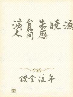 演员朱晓渔的个人简历