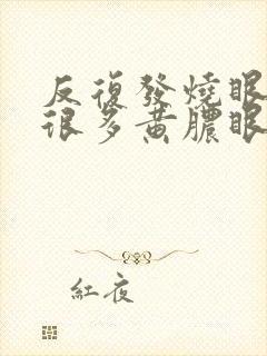 反复发烧眼睛流很多黄脓眼屎