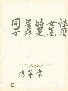 同房时女性小肚子疼是怎么回事封面