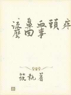 流鼻血头疼是怎么回事