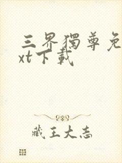 三界独尊免费txt下载