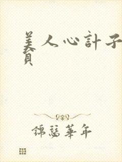 美人心计子冉演员封面