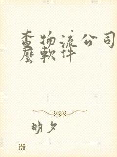 查物流公司用什么软件封面