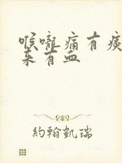 喉咙痛有痰咳出来有血