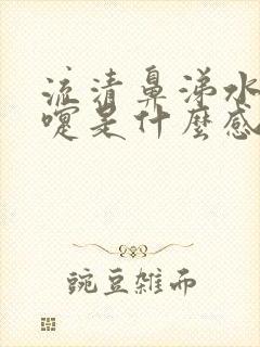 流清鼻涕水打喷嚏是什么感冒