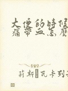 大便的时候肛门痛带血怎么回事