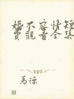 婚不容情短剧免费观看全集高清版