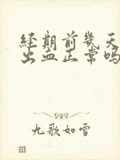 经期前几天同房出血正常吗