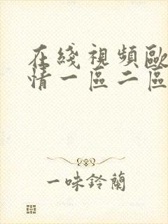 在线视频欧美激情一区二区