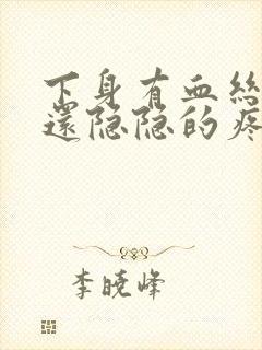 下身有血丝小腹还隐隐的疼