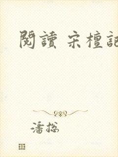 阅读 宋檀记事封面