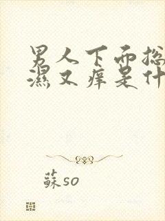 男人下面总是又湿又痒是什么原因