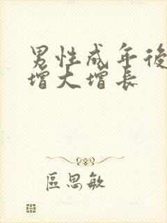 男性成年后怎么增大增长