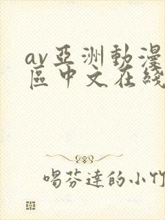 av亚洲动漫一区中文在线