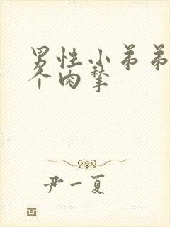 男性小弟弟有一个肉揪封面