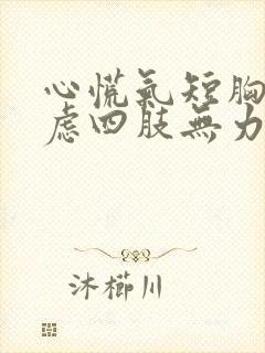 心慌气短胸闷焦虑四肢无力看什么科封面