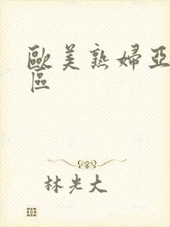 欧美熟妇亚洲一区