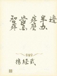 智齿疼半边脸都疼怎么办