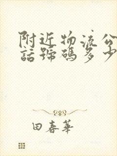 附近物流公司电话号码多少封面