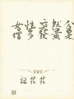 女性突然分泌物增多发黄是怎么回事