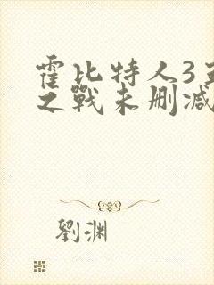 霍比特人3五军之战未删减版