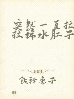 突然一直拉肚子拉稀水肚子还咕咕叫