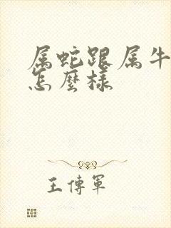 属蛇跟属牛姻缘怎么样