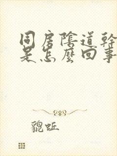 同房阴道干涩疼是怎么回事