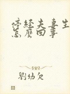 停经夫妻生活疼怎么回事