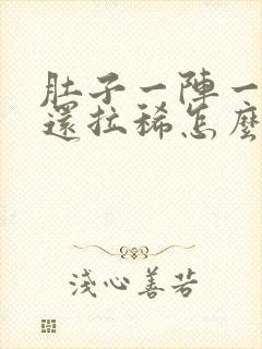 肚子一阵一阵痛还拉稀怎么办封面