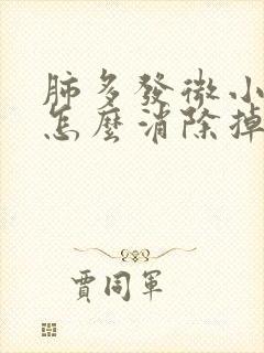 肺多发微小结节怎么消除掉