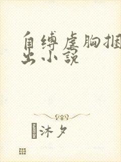 自缚虐胸捆绑外出小说