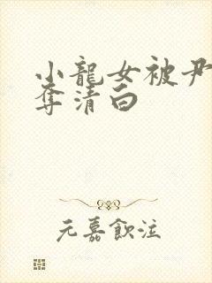 小龙女被尹志平夺清白