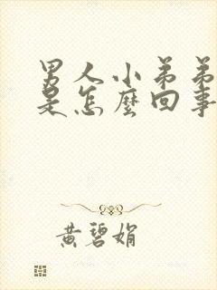 男人小弟弟不硬是怎么回事