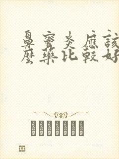 鼻窦炎应该吃什么药比较好呢