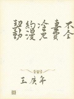 契约冷妻不好惹动漫免费全集