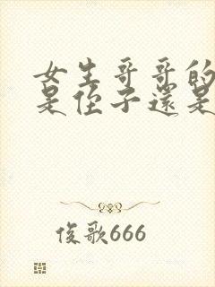 女生哥哥的孩子是侄子还是外甥