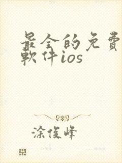 最全的免费漫画软件ios