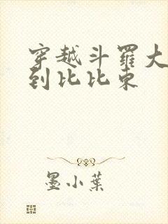 穿越斗罗大陆推到比比东