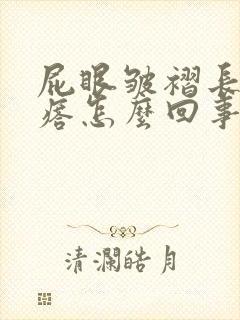 屁眼皱褶长小疙瘩怎么回事