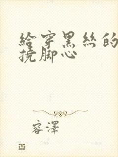 给穿黑丝的美女挠脚心封面