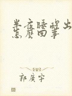 半夜睡醒出汗是怎么回事