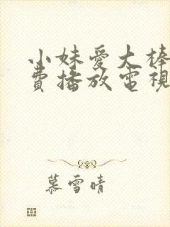 小妹爱大棒棒免费播放电视剧最新章节封面