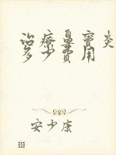 治疗鼻窦炎需要多少费用