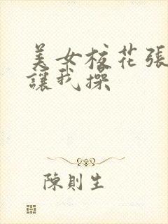 美女校花张开腿让我操