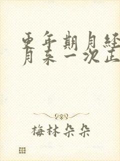 更年期月经半个月来一次正常吗封面