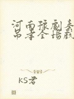 河南豫剧秦雪梅吊孝全场戏