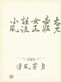 小说女帝太监最风流正版免费