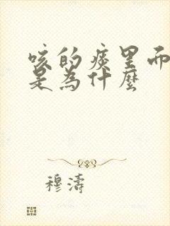 咳的痰里面带血是为什么