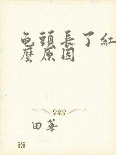 龟头长了红斑什么原因